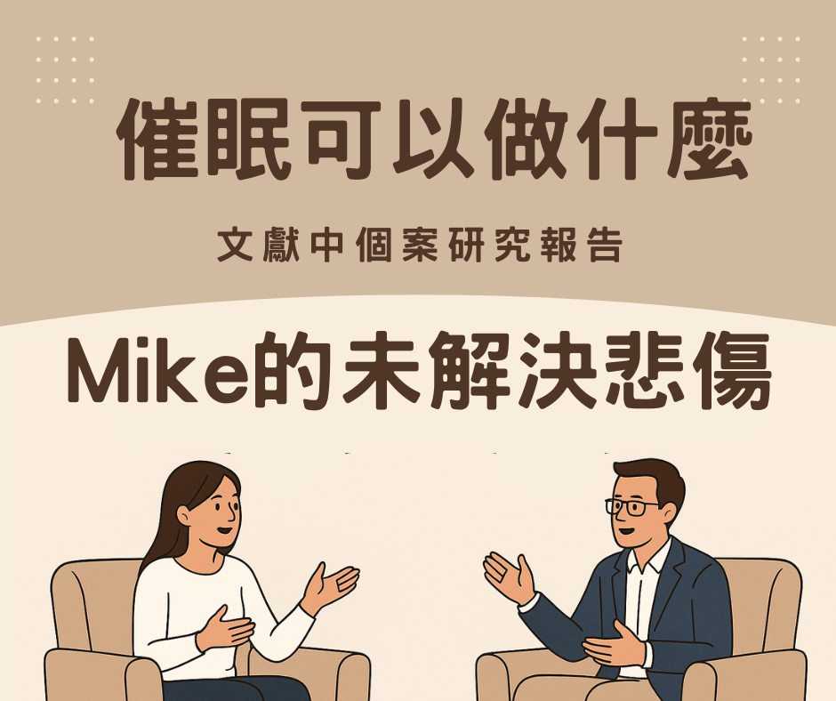 催眠可以做什麼: Mike失去父親的未解決的悲傷
