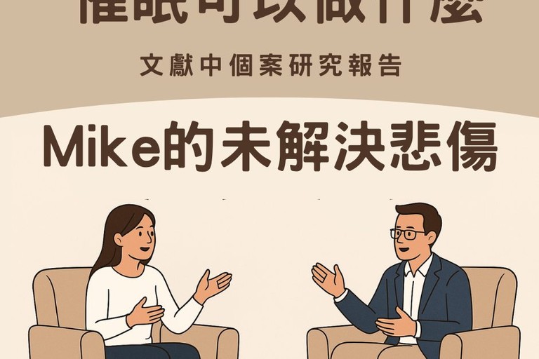 催眠可以做什麼: Mike失去父親的未解決的悲傷 