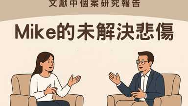 催眠可以做什麼: Mike失去父親的未解決的悲傷 