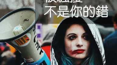 被騷擾，不是你的錯