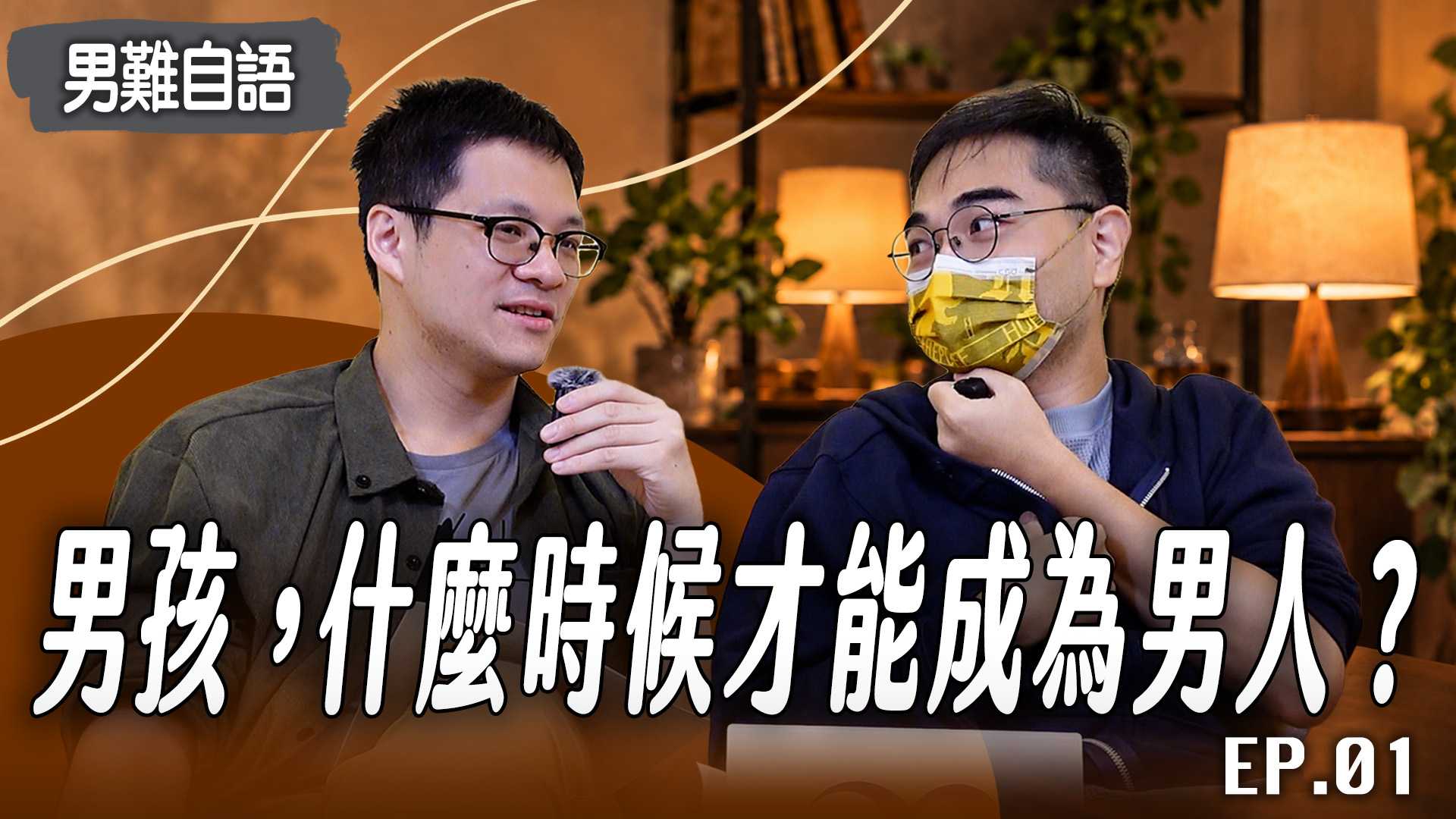 男孩,什麼時候才能成為男人?從男性心理看長大、責任與內在男孩
