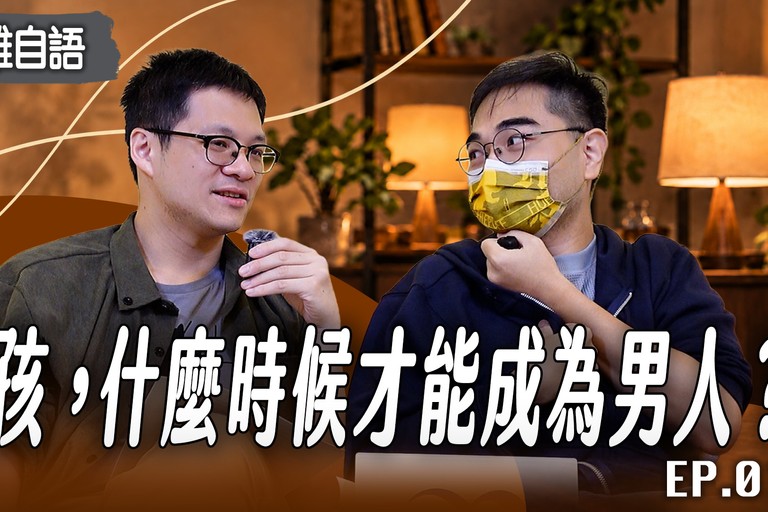男孩，什麼時候才能成為男人？從男性心理看長大、責任與內在男孩