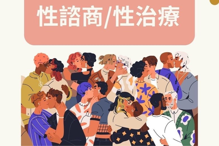 系統性的性諮商/性治療 