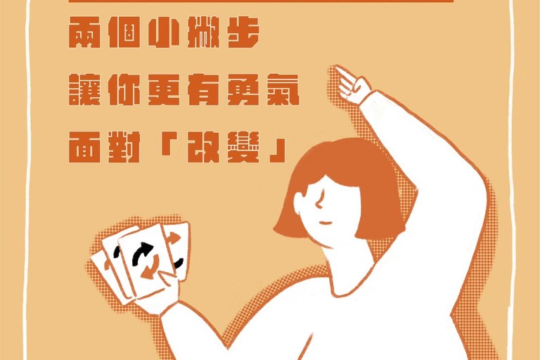 兩個小撇步讓你更有勇氣面對『改變』
