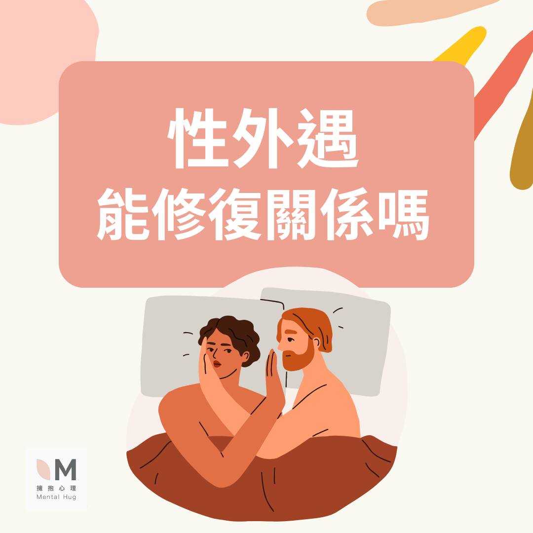 性外遇能修復關係嗎?