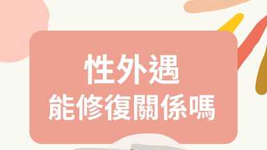 性外遇能修復關係嗎？ 