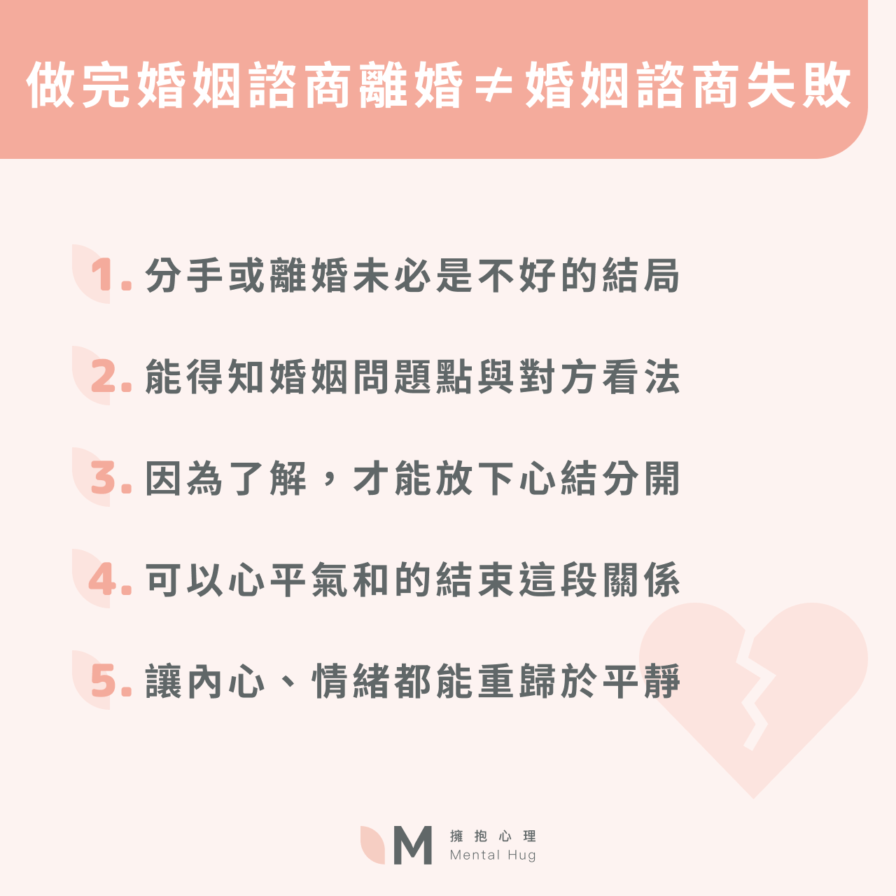 做完婚姻諮商離婚≠婚姻  諮商失敗