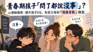青春期孩子「問了都說沒事」?心理師揭密:提升孩子EQ,先從父母的「情緒身教」做起