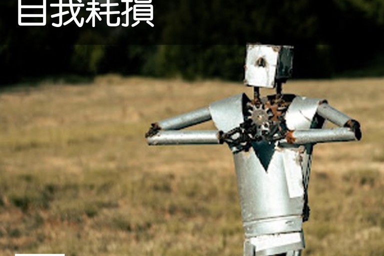 鋼鐵般意志的代價：自我耗損