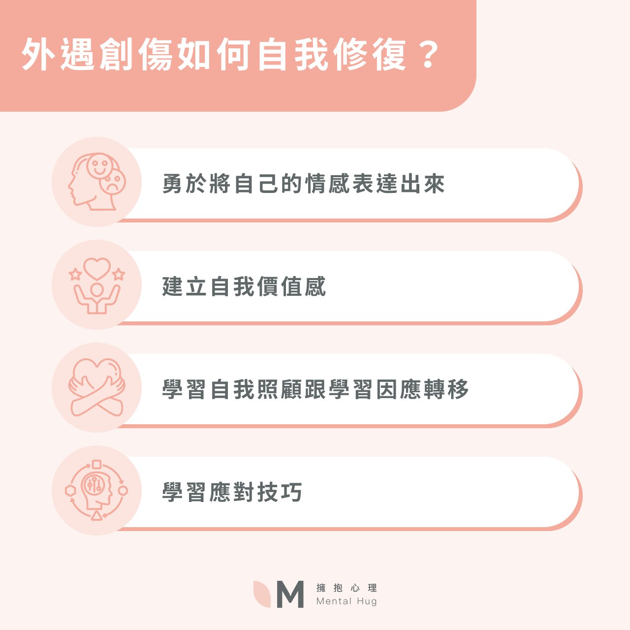 外遇創傷如何自我修復？