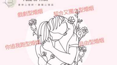 夫妻必看！你們的婚姻是哪一種？揭曉最常見的 5 種婚姻類型！ 