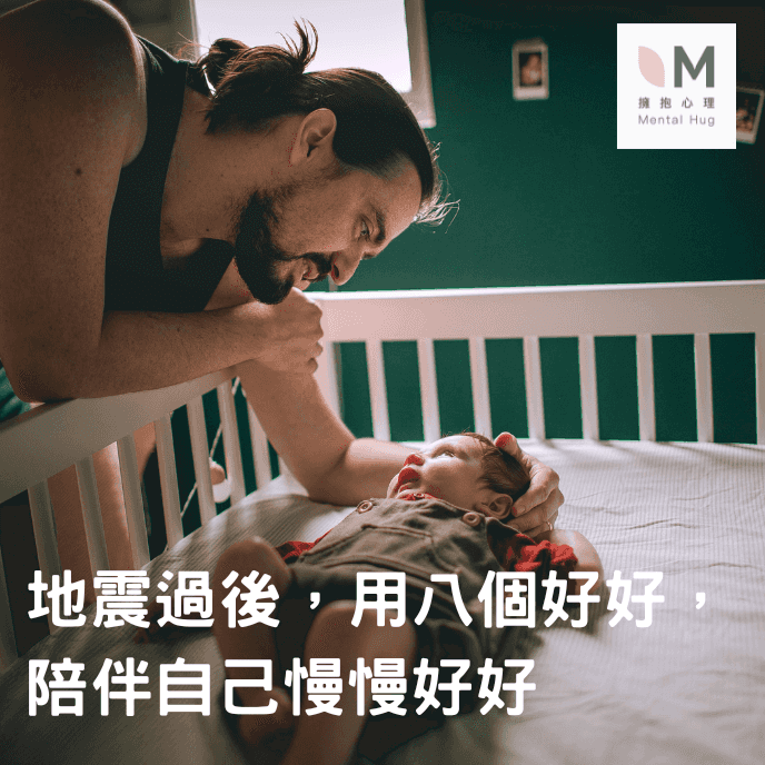 地震過後，用八個好好，陪伴自己慢慢好好