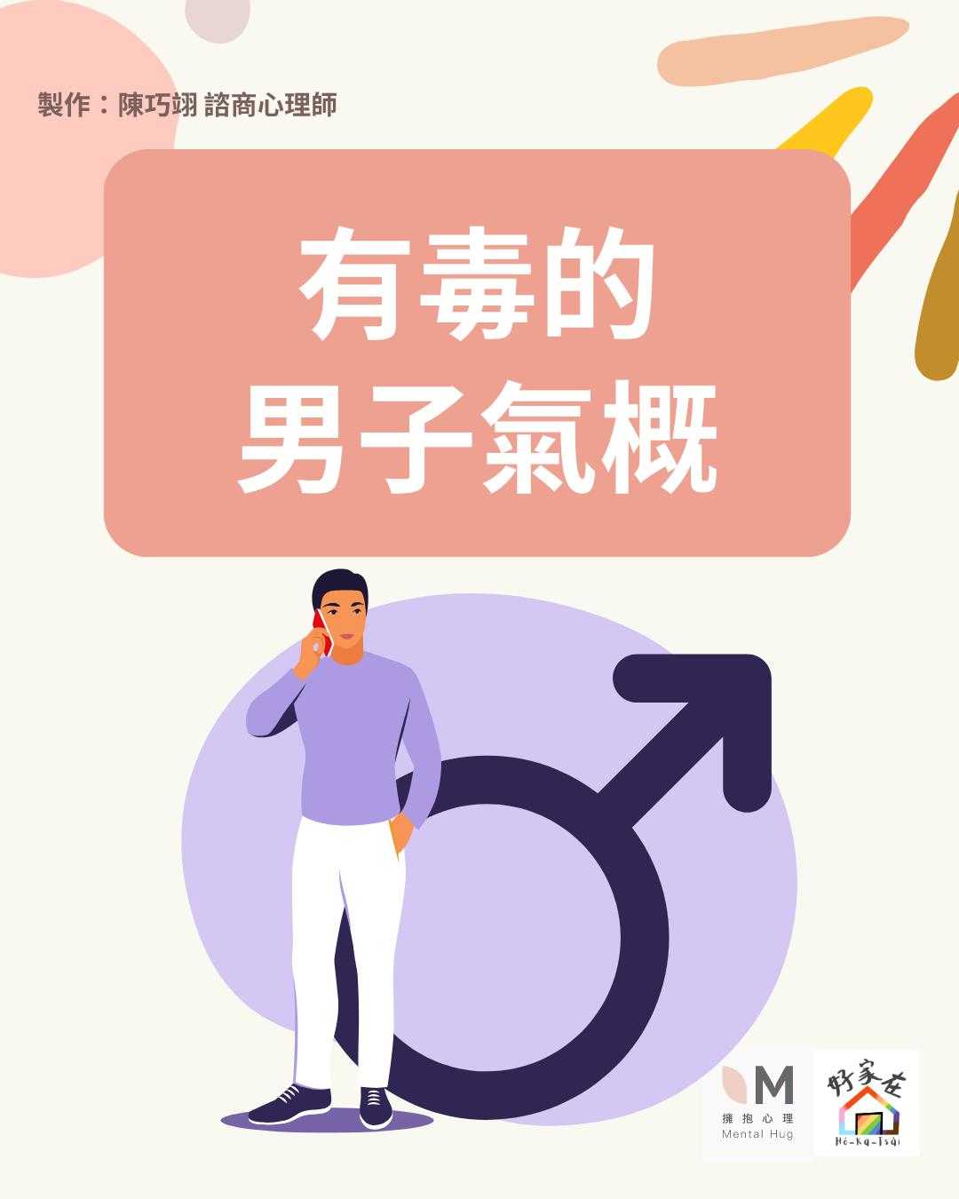 有毒的男子氣概