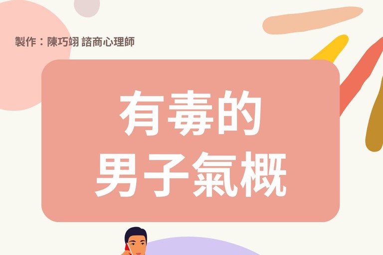 有毒的男子氣概