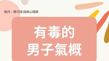 有毒的男子氣概