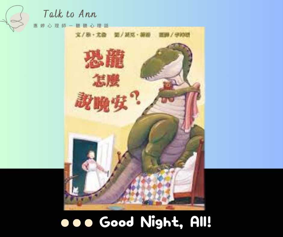 恐龍如何說晚安？當失眠來訪的時候，我們該如何應對 