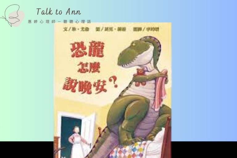 恐龍如何說晚安？當失眠來訪的時候，我們該如何應對 