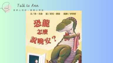 恐龍如何說晚安？當失眠來訪的時候，我們該如何應對 