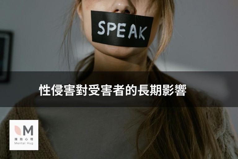 性侵害對受害者4個長期的影響  