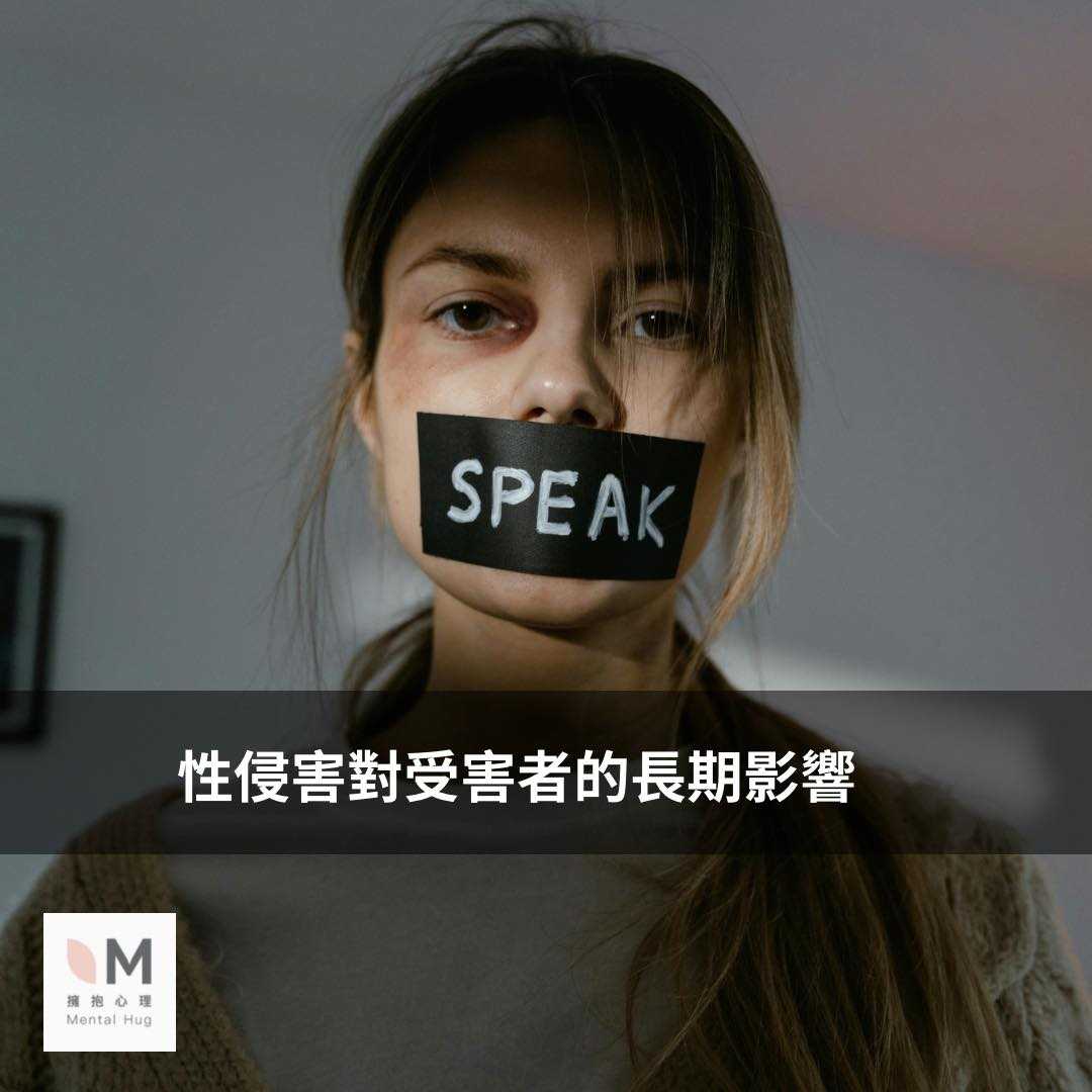性侵害對受害者4個長期的影響  