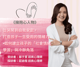 擁抱心人物：從哭鬧到自我安定， 打造孩子一生受用的情緒力 ，如何建立孩子的「社會情緒學習」與冷靜角落 - 專訪鄒于萱 諮商心理師