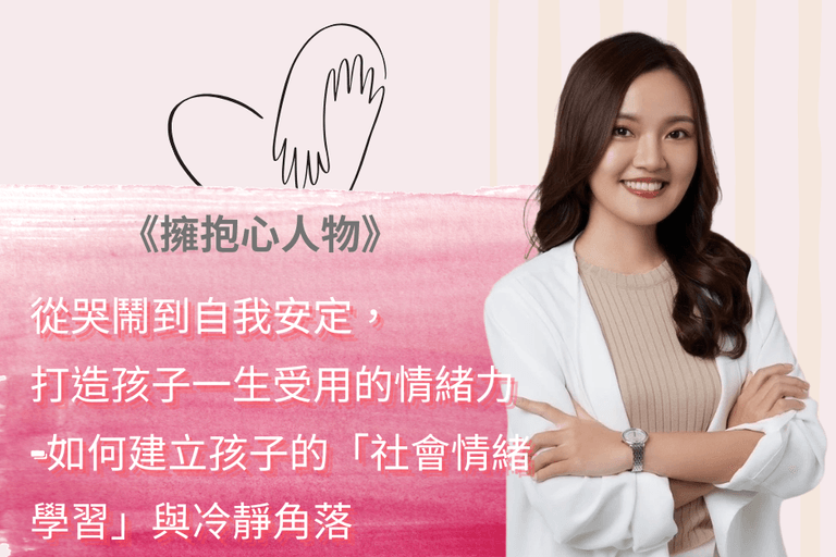 擁抱心人物：從哭鬧到自我安定， 打造孩子一生受用的情緒力 ，如何建立孩子的「社會情緒學習」與冷靜角落 - 專訪鄒于萱 諮商心理師