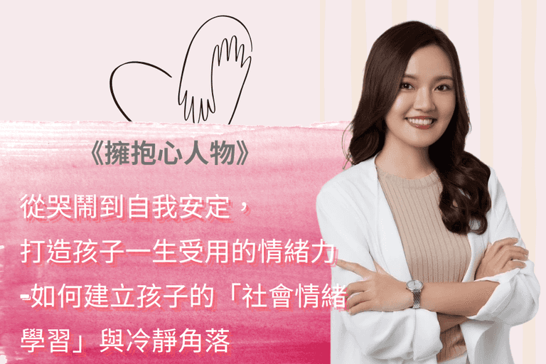 擁抱心人物:從哭鬧到自我安定, 打造孩子一生受用的情緒力 ,如何建立孩子的「社會情緒學習」與冷靜角落 - 專訪鄒于萱 諮商心理師