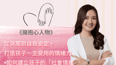 擁抱心人物:從哭鬧到自我安定, 打造孩子一生受用的情緒力 ,如何建立孩子的「社會情緒學習」與冷靜角落 - 專訪鄒于萱 諮商心理師