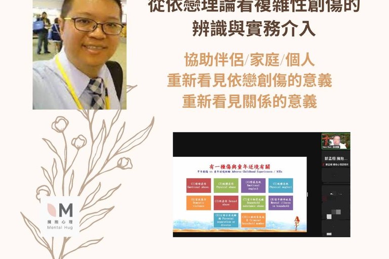 從依戀理論看複雜性創傷的辨識與實務介入-擁抱心理內部培訓