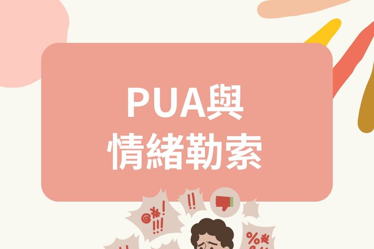 ＰＵＡ與情緒勒索 