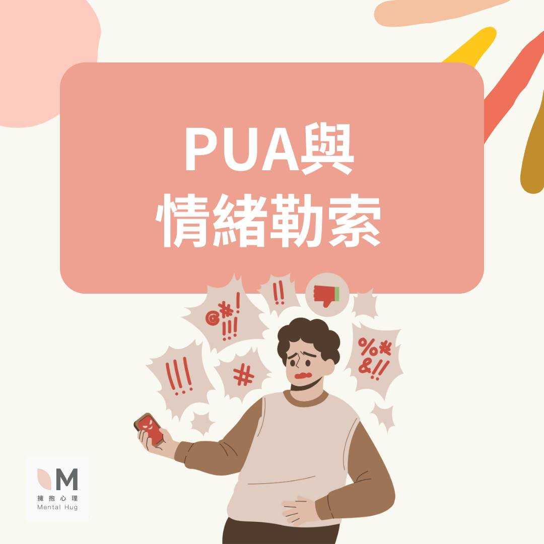 ＰＵＡ與情緒勒索 
