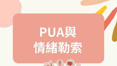 ＰＵＡ與情緒勒索 