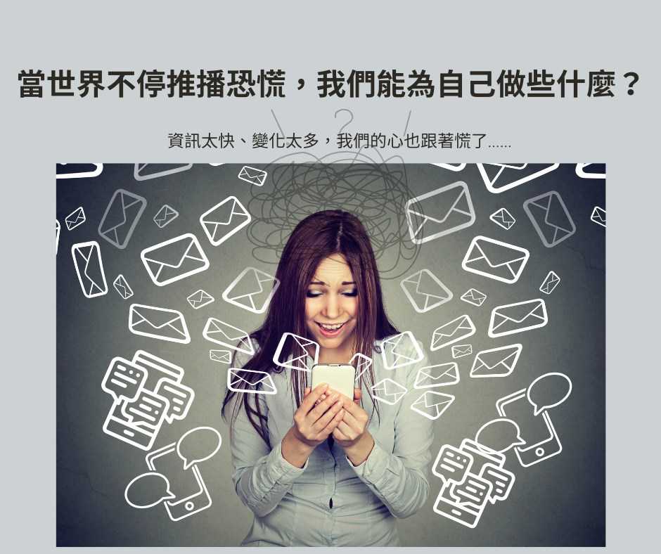 當世界不停推播恐慌,我們能為自己做些什麼