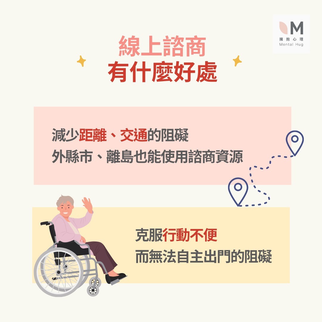 線上諮商有什麼好處