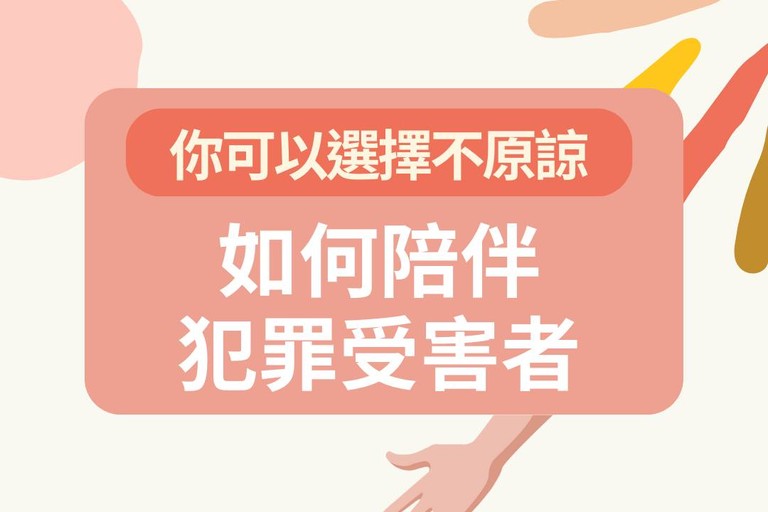 你可以選擇不原諒：如何陪伴犯罪受害者 