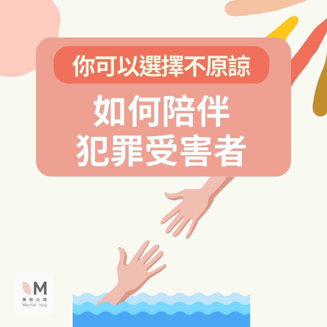 你可以選擇不原諒：如何陪伴犯罪受害者 
