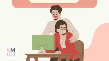 如何與孩子談性騷擾 