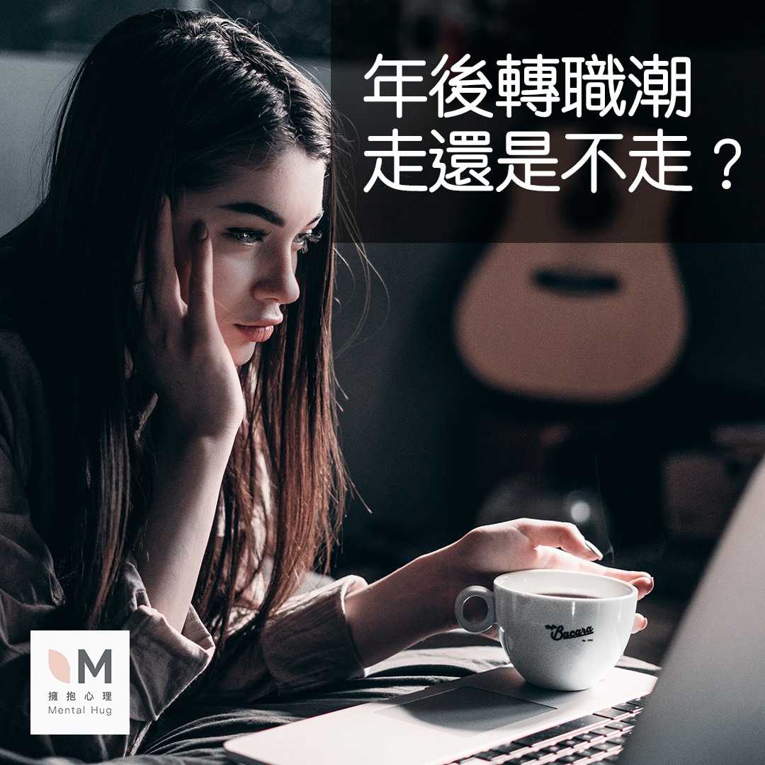 年後轉職潮，走還是不走？ 