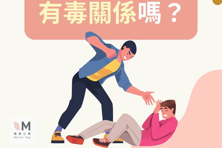 你在一段有毒關係嗎？ 