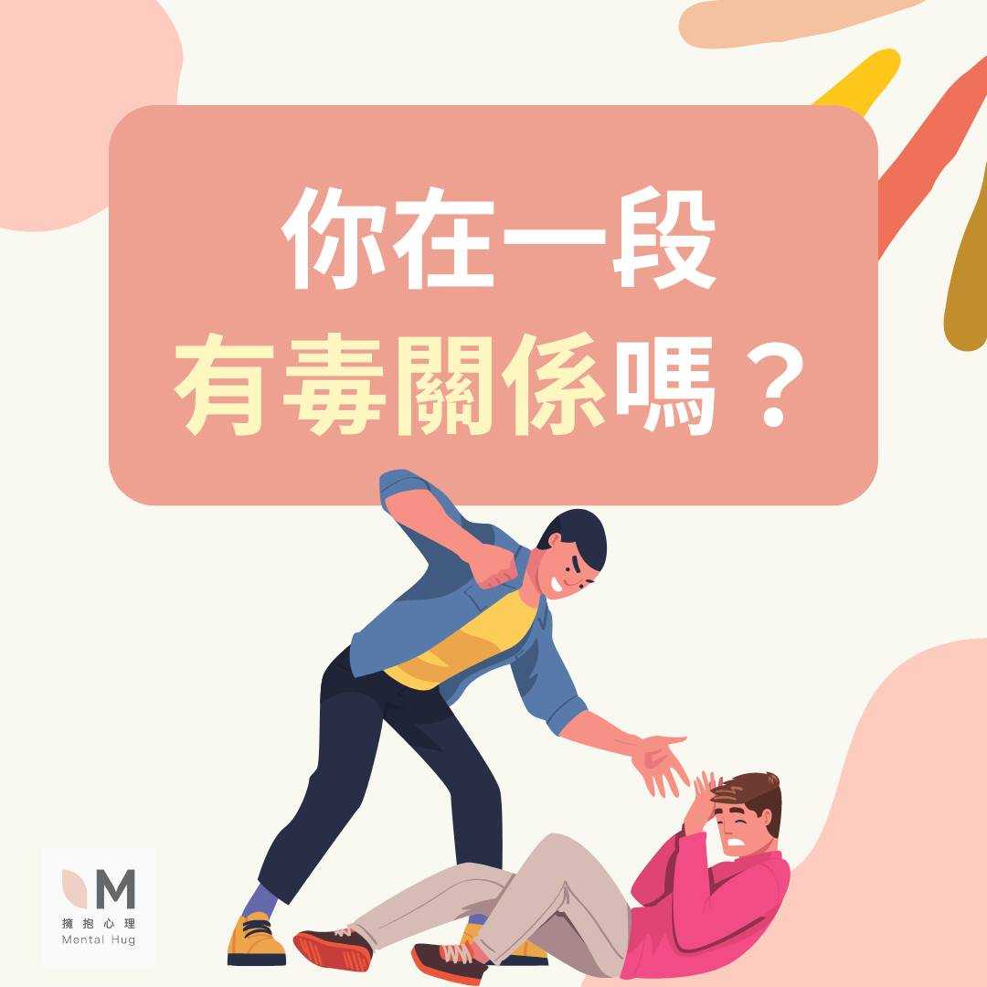 你在一段有毒關係嗎?