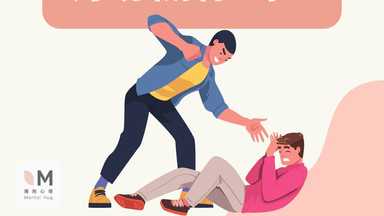 你在一段有毒關係嗎？ 