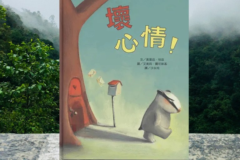 當”壞＂情緒來敲門：如何面對自己和他人的情緒波動 