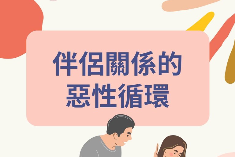 伴侶關係的惡性循環