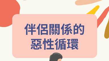 伴侶關係的惡性循環