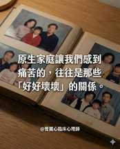 原生家庭最讓我們感到痛苦的，往往是那些「好好壞壞」的關係