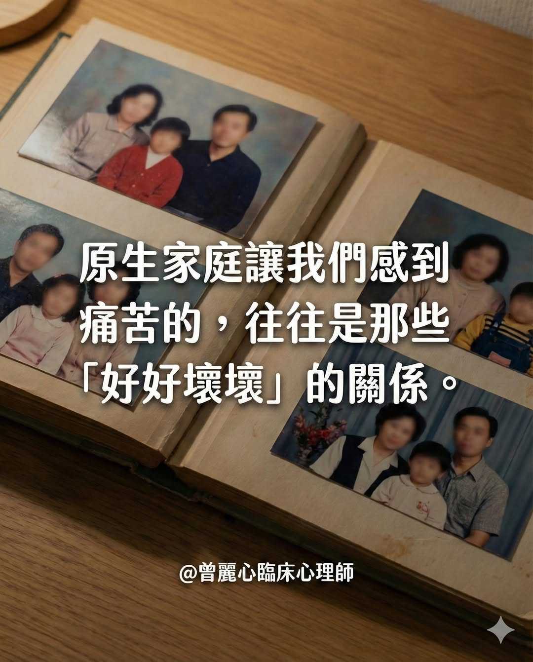 原生家庭最讓我們感到痛苦的,往往是那些「好好壞壞」的關係