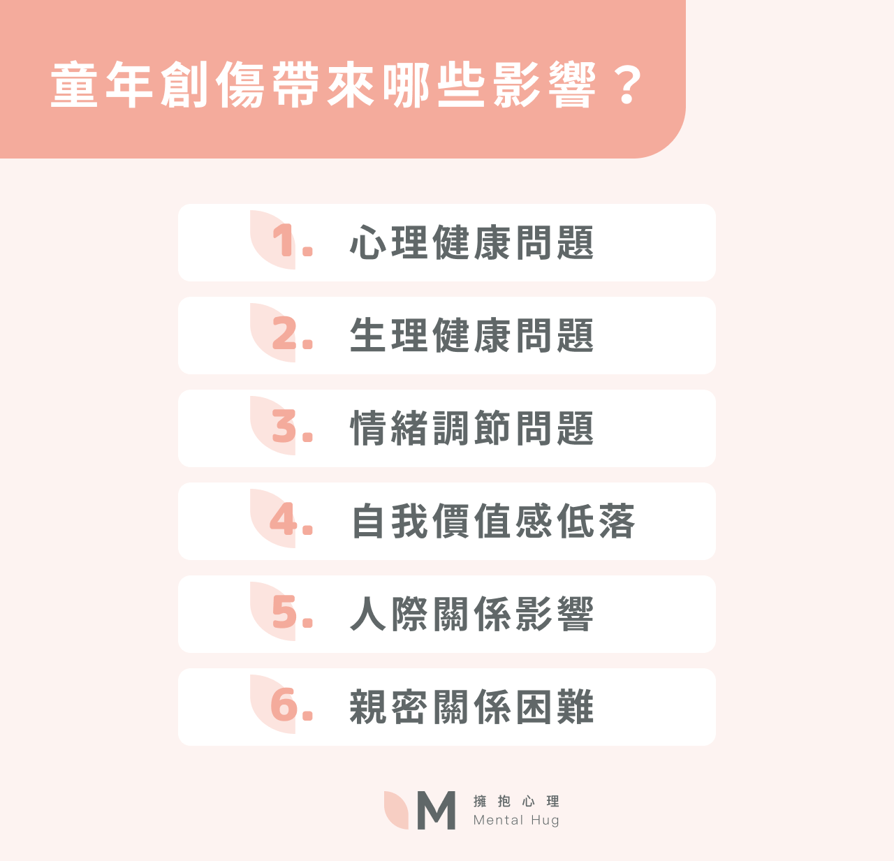 童年創傷帶來哪些影響?