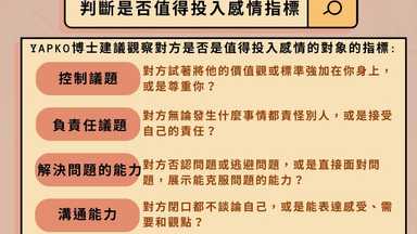 進入承諾關係前，五個指標評估伴侶是否適合的對象 ​