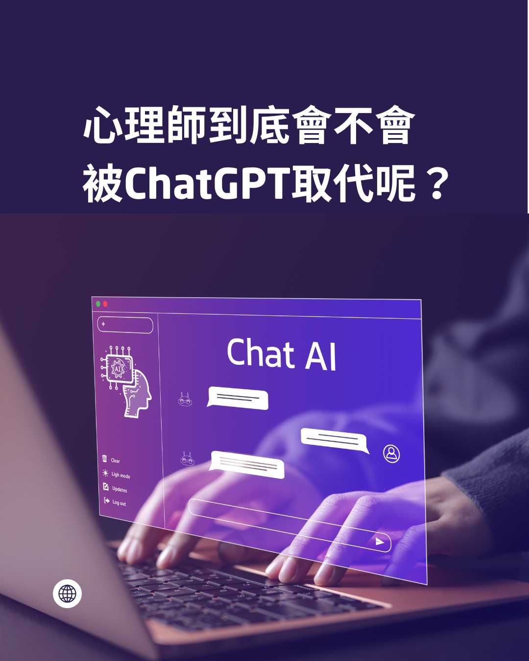 心理師到底會不會被chatPGT取代？
