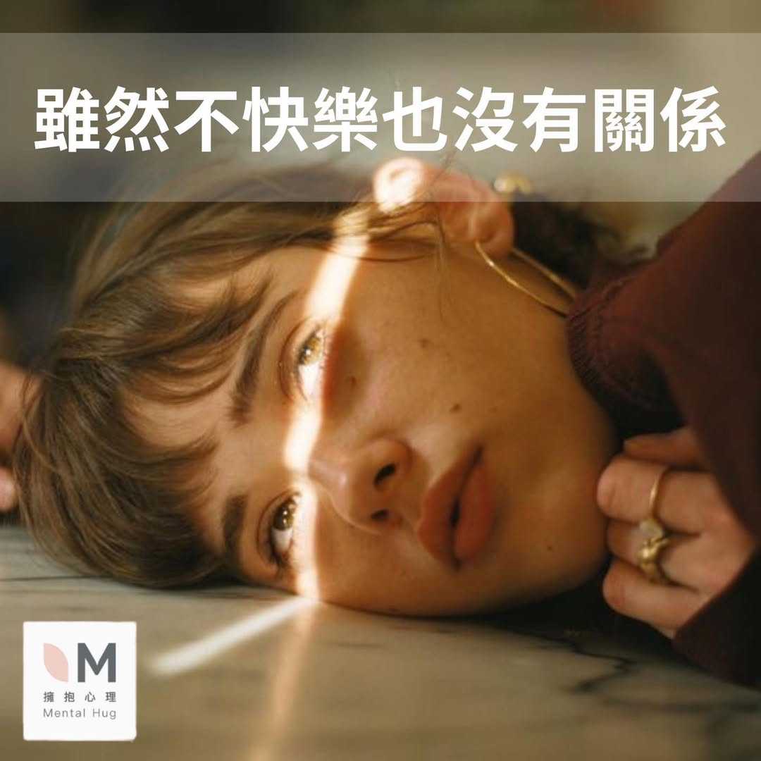 雖然不快樂也沒有關係